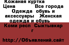 Кожаная куртка Sagitta › Цена ­ 3 800 - Все города Одежда, обувь и аксессуары » Женская одежда и обувь   . Коми респ.,Сыктывкар г.